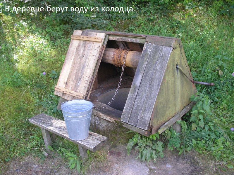 В деревне берут воду из колодца.
